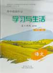 2026年高中假期作業(yè)學(xué)習(xí)與生活高二語文全一冊人教版