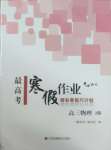 2026年最高考寒假作業(yè)高三物理