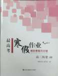 2026年最高考寒假作業(yè)高三歷史