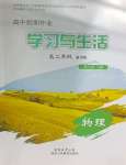 2026年高中假期作業(yè)學習與生活高二物理