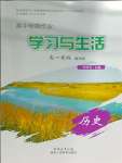 2026年高中假期作業(yè)學習與生活高一歷史