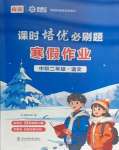 2026年課時(shí)培優(yōu)必刷題寒假作業(yè)中職二年級(jí)語文