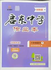 启东中学作业本八年级语文人教版盐城专版