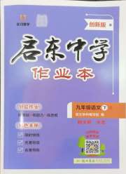 启东中学作业本九年级语文人教版盐城专版