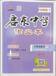 启东中学作业本八年级数学苏科版盐城专版