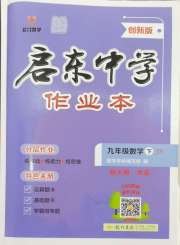 启东中学作业本九年级数学苏科版盐城专版