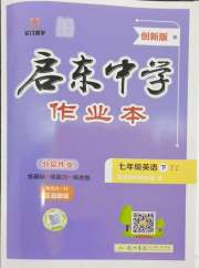 启东中学作业本七年级英语译林版盐城专版