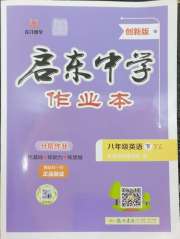 启东中学作业本八年级英语译林版盐城专版
