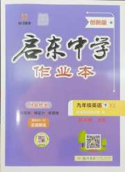 启东中学作业本九年级英语译林版盐城专版