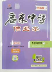 启东中学作业本九年级物理苏科版盐城专版