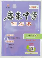 启东中学作业本八年级物理苏科版盐城专版