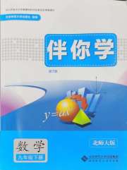 伴你学山西九年级数学北师大版