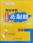 2026年精彩寒假全能精品必刷題高二歷史