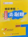 2026年精彩寒假全能精品必刷題高二生物