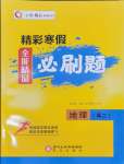 2026年精彩寒假全能精品必刷題高二地理