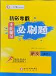 2026年精彩寒假全能精品必刷題高二語文