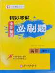 2026年精彩寒假全能精品必刷題高二英語