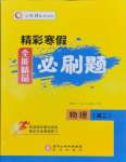 2026年精彩寒假全能精品必刷題高二物理