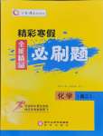 2026年精彩寒假全能精品必刷題高二化學