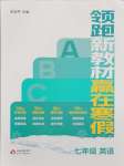 2026年領(lǐng)跑新教材贏在寒假七年級(jí)英語(yǔ)