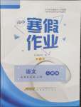 2026年寒假作業(yè)安徽教育出版社高二語(yǔ)文選擇性必修上冊(cè)人教版