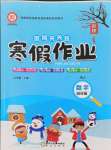 2026年假期天天練寒假作業(yè)陽光出版社四年級數(shù)學(xué)人教版