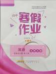 2026年寒假作業(yè)安徽教育出版社高二英語選擇性必修第二冊北師大版