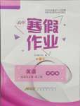 2026年寒假作業(yè)安徽教育出版社高二英語(yǔ)選擇性必修第二冊(cè)譯林版