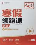 2026年學(xué)而思28天寒假領(lǐng)跑課四年級語文下冊人教版