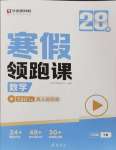 2026年學而思28天寒假領(lǐng)跑課六年級數(shù)學下冊