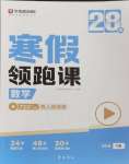2026年學(xué)而思28天寒假領(lǐng)跑課四年級數(shù)學(xué)下冊