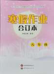 2026年寒假作業(yè)世界圖書出版公司八年級合訂本