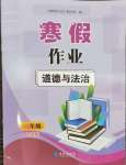 2026年寒假作業(yè)長江出版社三年級道德與法治人教版