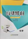 2026年維課假期高三化學(xué)