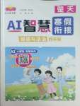 2026年AI智慧寒假銜接四年級道德與法治人教版