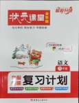 2026年狀元課堂寒假銜接復(fù)習(xí)計劃六年級語文