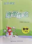 2026年智慧課堂寒假作業(yè)一年級(jí)數(shù)學(xué)