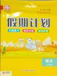 2026年金峰教育假期計劃寒假作業(yè)三年級語文人教版