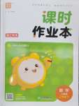 2026年通成学典课时作业本三年级数学下册人教版浙江专版
