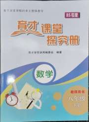 育才课堂探究册八年级数学北师大版