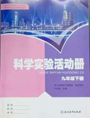 科学实验活动册九年级科学浙教版