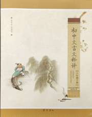 初中文言文释译八年级语文人教版