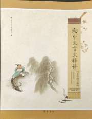 初中文言文释译七年级语文人教版