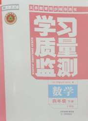 学习质量监测四年级数学人教版