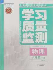 学习质量监测八年级物理人教版