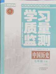 学习质量监测七年级中国历史人教版