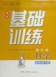 2026年同步实践评价课程基础训练四年级科学下册教科版