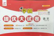 学霸提优大试卷一年级语文人教版