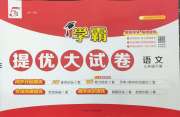 学霸提优大试卷三年级语文人教版