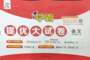 学霸提优大试卷五年级语文人教版